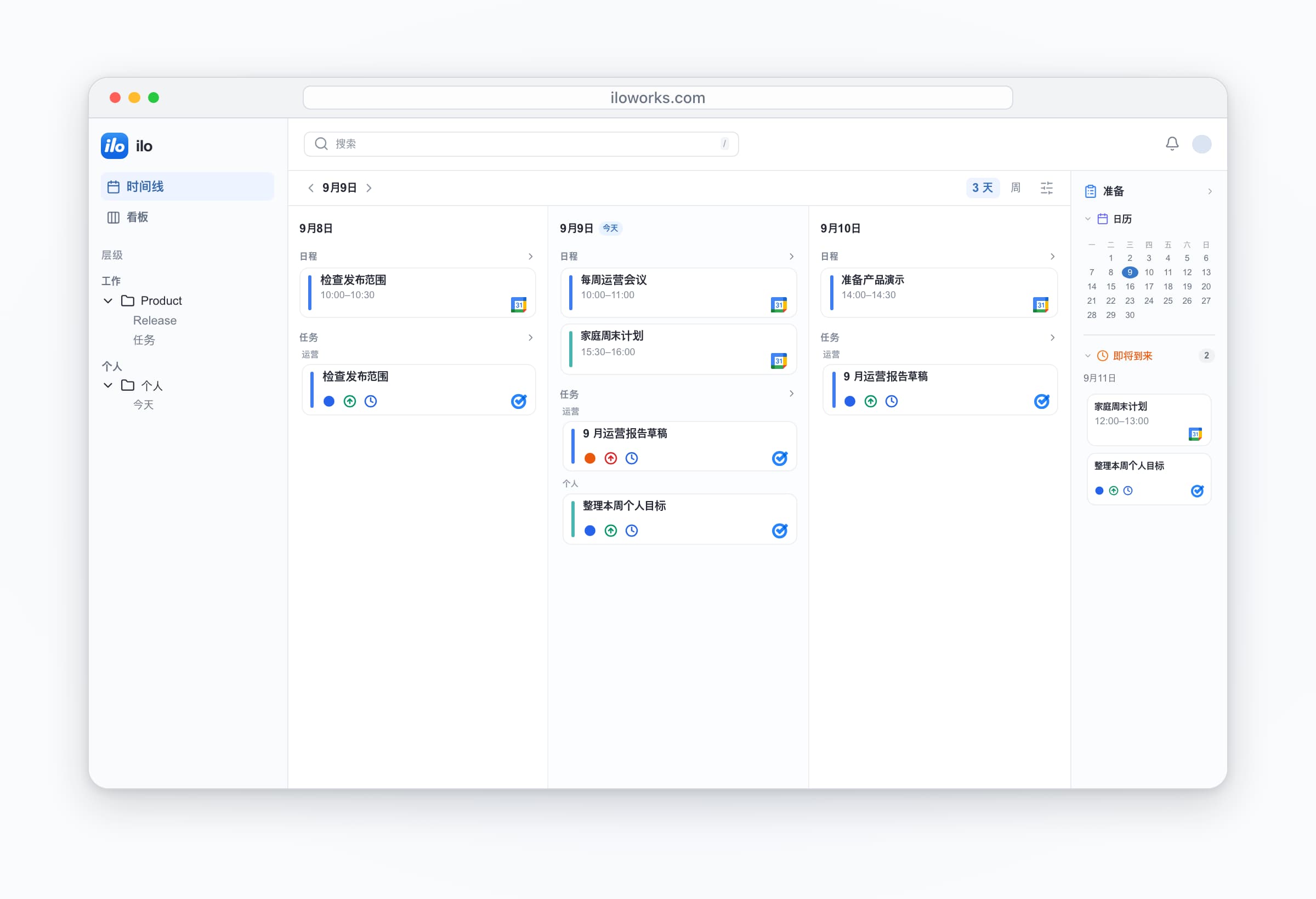 ilo desktop: work and personal accounts together — 每周运营会议, 家庭周末计划, 9 月运营报告草稿, 整理本周个人目标.